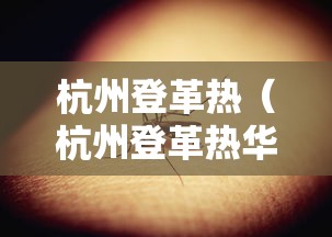 杭州登革热（杭州登革热华星路）