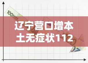 辽宁营口增本土无症状112例（辽宁营口新增2例本土确诊3例无症状）