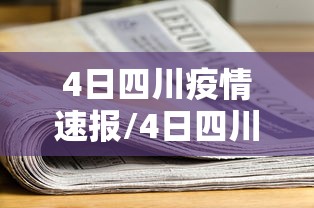 4日四川疫情速报/4日四川疫情速报最新