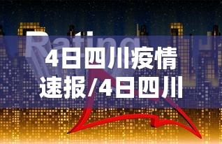 4日四川疫情速报/4日四川疫情速报最新