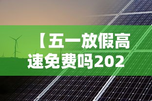 【五一放假高速免费吗2023年 → 2021年五一放假高速公路免费几天】