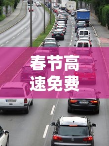 春节高速免费时间段：春节高速免费时间段没有ETC也没领卡是怎么算的