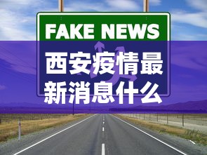 西安疫情最新消息什么时候解封（西安疫情什么时候能解除,什么时候能上班）