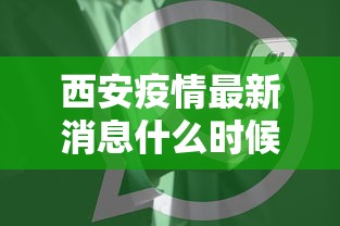 西安疫情最新消息什么时候解封（西安疫情什么时候能解除,什么时候能上班）