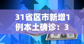 31省区市新增1例本土确诊：31省区市新增本土确诊5例