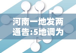 河南一地发两通告:5地调为中风险（河南又增一个中风险地区）