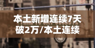 本土新增连续7天破2万/本土连续多少天无新增