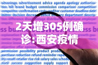 2天增305例确诊:西安疫情何以至此