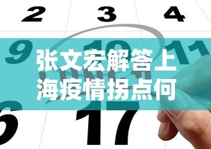 张文宏解答上海疫情拐点何时来:张文宏说上海可能是疫情爆发 张文宏解答上海疫情拐点何时来:张文宏说上海可能是疫情爆发