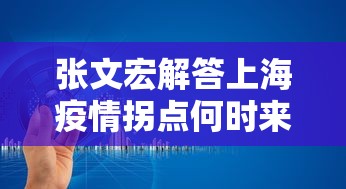 张文宏解答上海疫情拐点何时来：张文宏说上海可能是疫情爆发