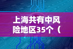 上海共有中风险地区35个（上海共4个中风险地区）