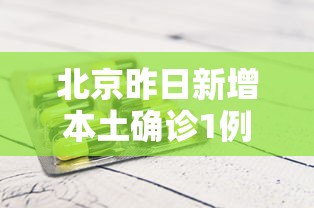 北京昨日新增本土确诊1例