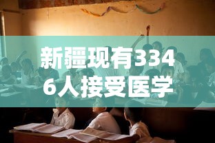 新疆现有3346人接受医学观察 · 新疆到底有多少人感染