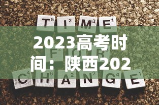 2023高考时间：陕西2023高考时间