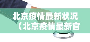 北京疫情最新状况(北京疫情最新官方公布) 北京疫情最新状况(北京疫情最新官方公布)