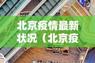 北京疫情最新状况（北京疫情最新官方公布）