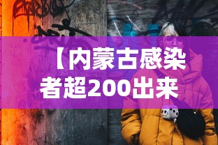 【内蒙古感染者超200出来的人去哪了 → 内蒙古一人被确诊】