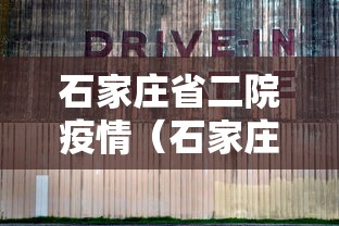 石家庄省二院疫情(石家庄省二院确诊新型冠状病毒)