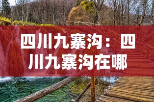 四川九寨沟:四川九寨沟在哪个市哪个县