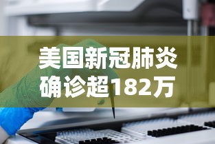 美国新冠肺炎确诊超182万：美国新冠肺炎确诊超182万例