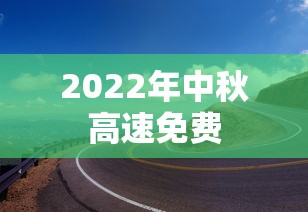 2022年中秋高速免费