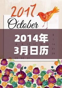 2014年3月日历：314日历