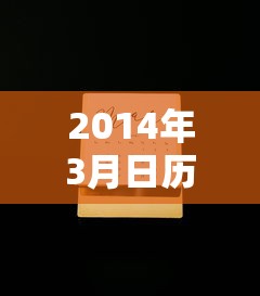 2014年3月日历：314日历
