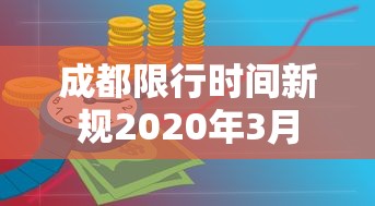 成都限行时间新规2020年3月