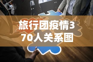 旅行团疫情370人关系图