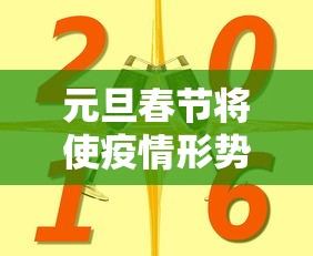 元旦春节将使疫情形势达到高峰：2021年元旦和春节疫情