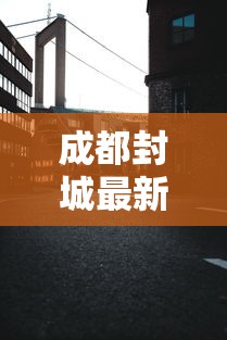 成都封城最新消息