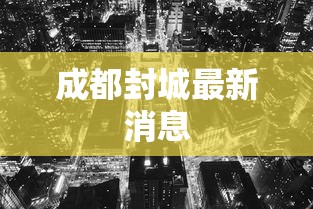 成都封城最新消息