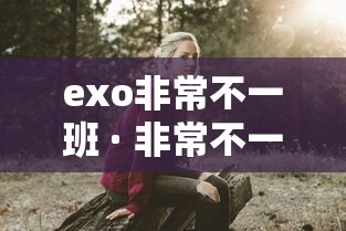 exo非常不一班 · 非常不一班exo完整版视频 exo非常不一班 · 非常不一班exo完整版视频