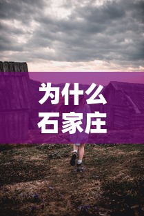 为什么石家庄部分村民要异地隔离/石家庄2万村民为什么异地隔离
