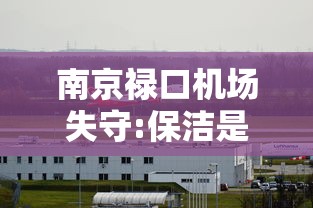 南京禄口机场失守:保洁是外包：南京禄口国际机场保洁