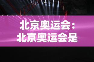北京奥运会:北京奥运会是哪一年 北京奥运会:北京奥运会是哪一年