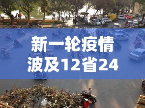 新一轮疫情波及12省24市（新一轮疫情波及18省41城）