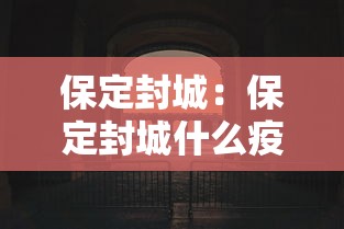 保定封城:保定封城什么疫情病毒