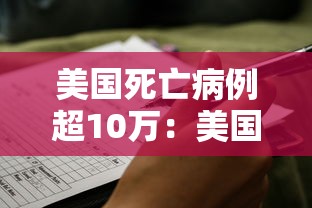 美国死亡病例超10万：美国死亡病例是多少