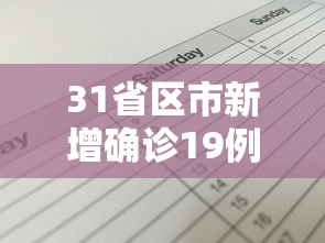 31省区市新增确诊19例 · 31省区市新增确诊15例含本土1例