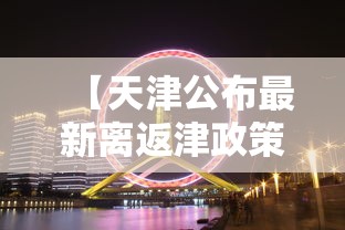 【天津公布最新离返津政策 → 天津本地宝最新返津政策】