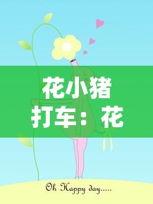 花小猪打车：花小猪打车安全可靠吗