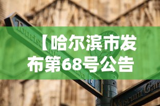 【哈尔滨市发布第68号公告 → 2021哈尔滨26号文件】