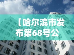 【哈尔滨市发布第68号公告 → 2021哈尔滨26号文件】 【哈尔滨市发布第68号公告 → 2021哈尔滨26号文件】