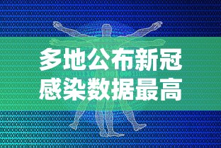 多地公布新冠感染数据最高超60%/新冠累计感染人数
