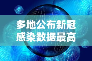 多地公布新冠感染数据最高超60%/新冠累计感染人数