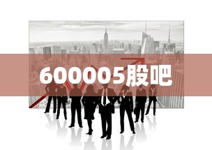 600005股吧