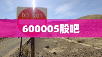 600005股吧
