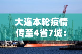 大连本轮疫情传至4省7城：大连本轮疫情持续多长时间