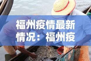 福州疫情最新情况：福州疫情最新情况最新消息